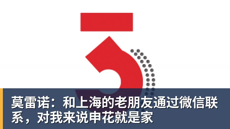莫雷诺：和上海的老朋友通过微信联系，对我来说申花就是家
