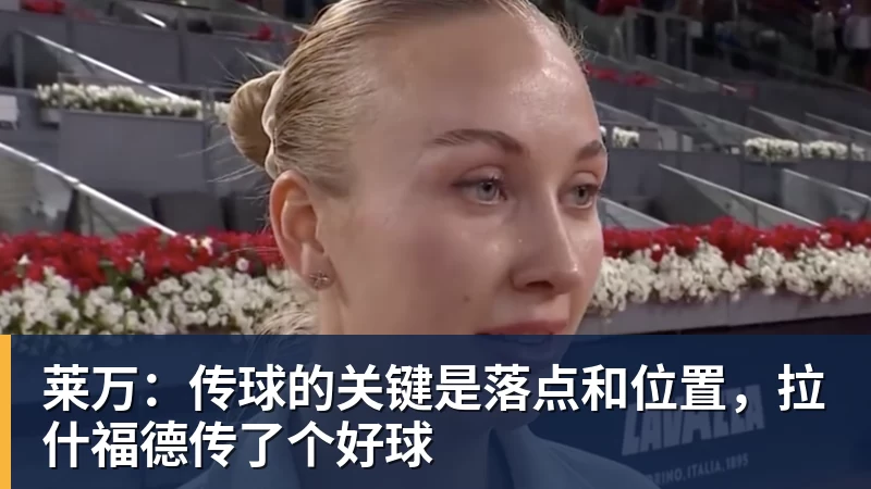 莱万：传球的关键是落点和位置，拉什福德传了个好球