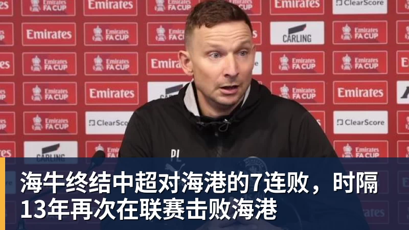 海牛终结中超对海港的7连败，时隔13年再次在联赛击败海港