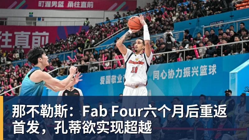 那不勒斯：Fab Four六个月后重返首发，孔蒂欲实现超越