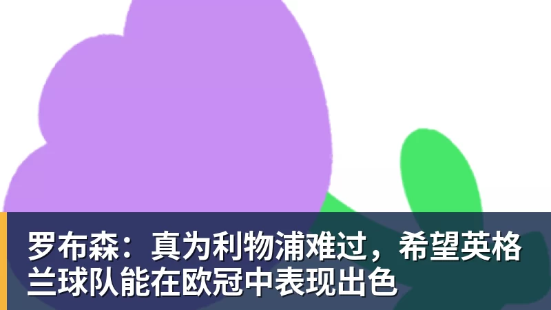 罗布森：真为利物浦难过，希望英格兰球队能在欧冠中表现出色