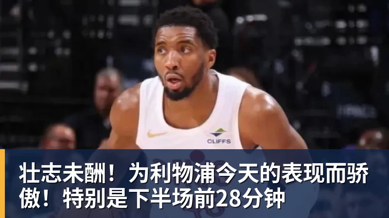 壮志未酬！为利物浦今天的表现而骄傲！特别是下半场前28分钟