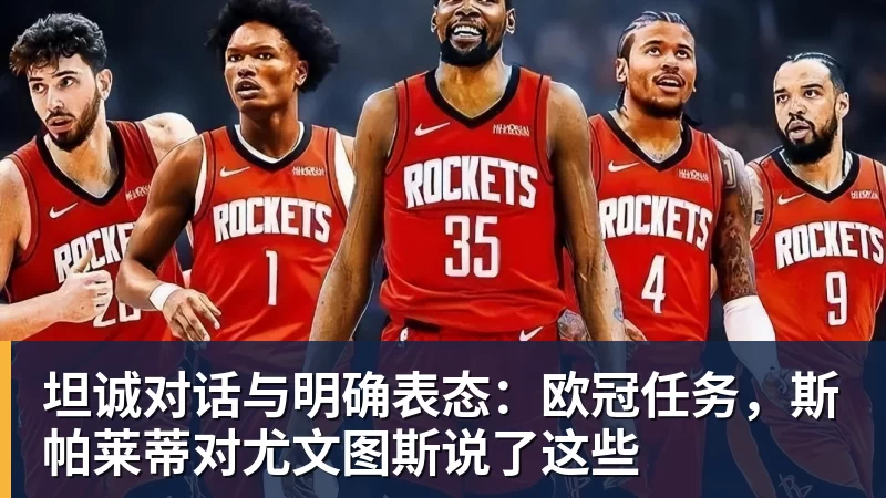 坦诚对话与明确表态：欧冠任务，斯帕莱蒂对尤文图斯说了这些