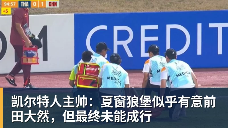 凯尔特人主帅：夏窗狼堡似乎有意前田大然，但最终未能成行