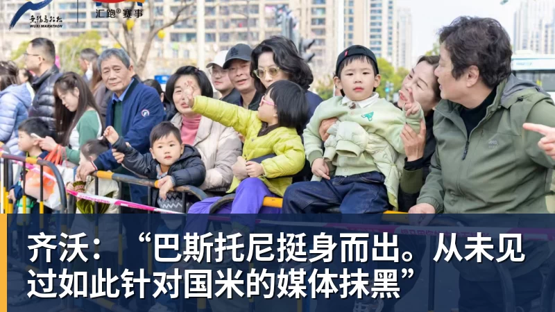 齐沃：“巴斯托尼挺身而出。从未见过如此针对国米的媒体抹黑”