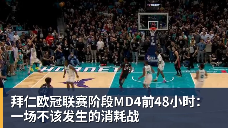拜仁欧冠联赛阶段MD4前48小时：一场不该发生的消耗战