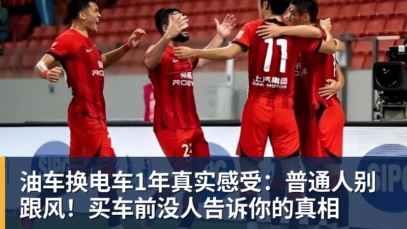 油车换电车1年真实感受：普通人别跟风！买车前没人告诉你的真相