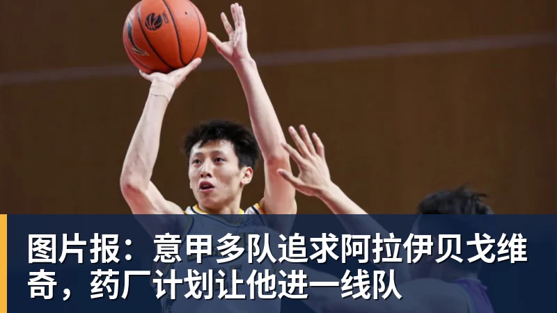 比赛中因碰撞一度失去意识,迪力依米提赛后报平安:我已无大碍 - 开运体育(中国)官方网站 - 开运 SPORTS