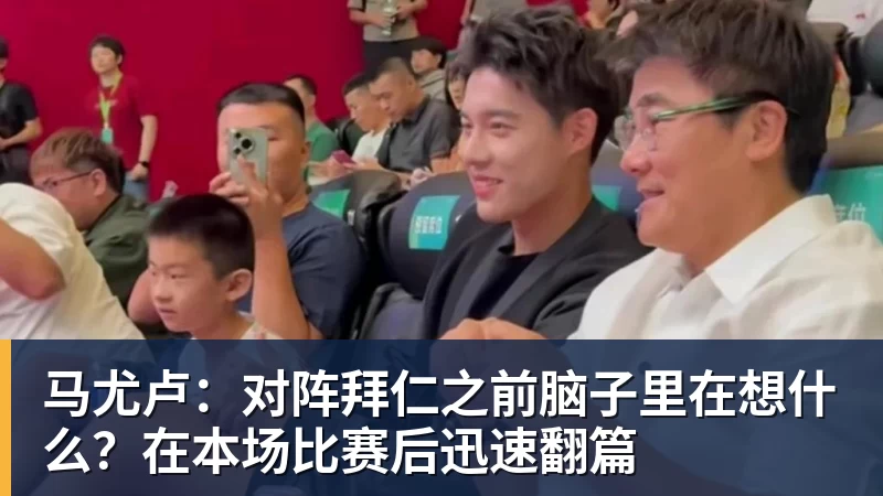 马尤卢：对阵拜仁之前脑子里在想什么？在本场比赛后迅速翻篇