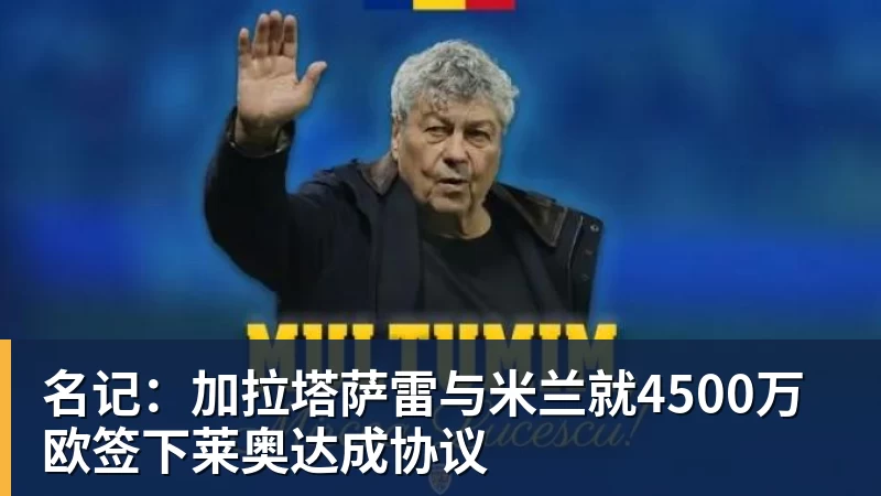 名记：加拉塔萨雷与米兰就4500万欧签下莱奥达成协议