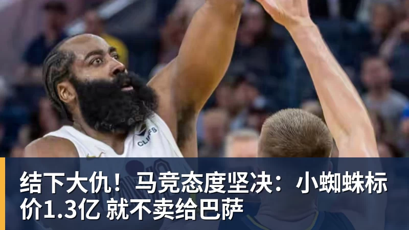 结下大仇！马竞态度坚决：小蜘蛛标价1.3亿 就不卖给巴萨