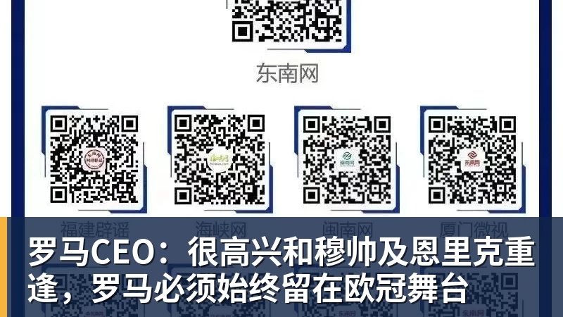 罗马CEO：很高兴和穆帅及恩里克重逢，罗马必须始终留在欧冠舞台