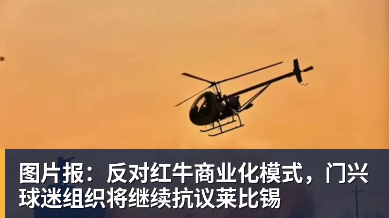 图片报：反对红牛商业化模式，门兴球迷组织将继续抗议莱比锡