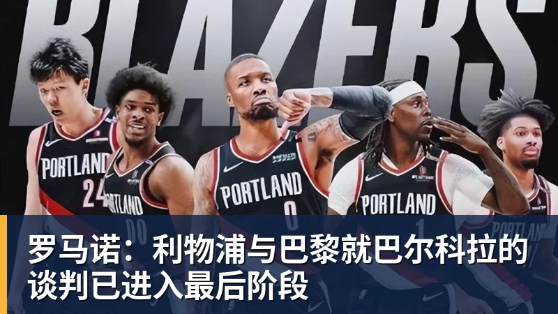 罗马诺：利物浦与巴黎就巴尔科拉的谈判已进入最后阶段
