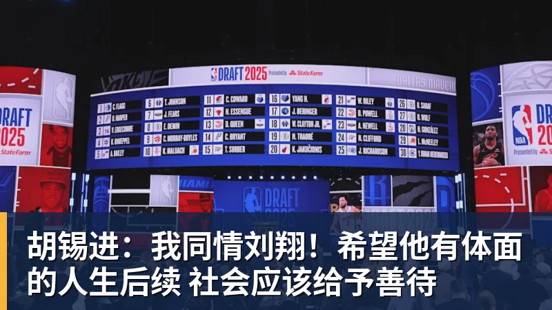 胡锡进：我同情刘翔！希望他有体面的人生后续 社会应该给予善待