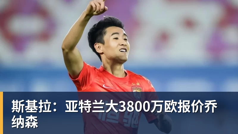 斯基拉：亚特兰大3800万欧报价乔纳森