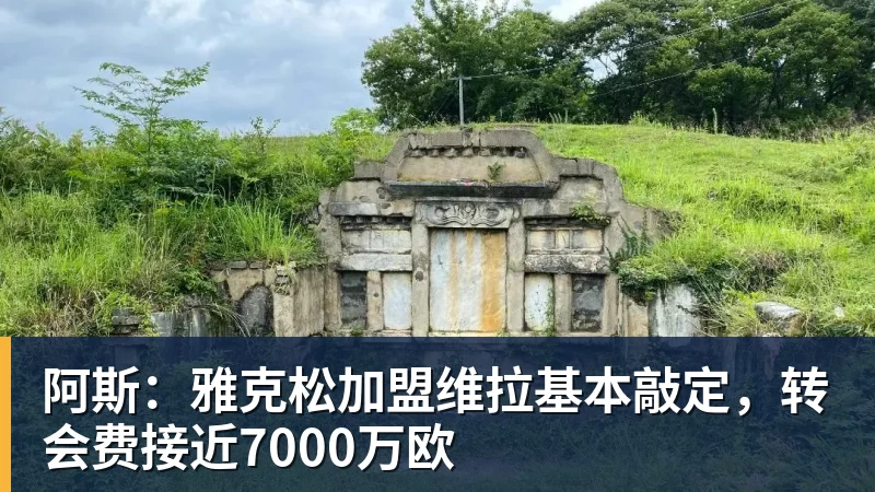 阿斯：雅克松加盟维拉基本敲定，转会费接近7000万欧