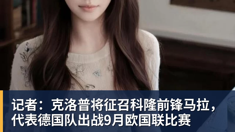 记者：克洛普将征召科隆前锋马拉，代表德国队出战9月欧国联比赛