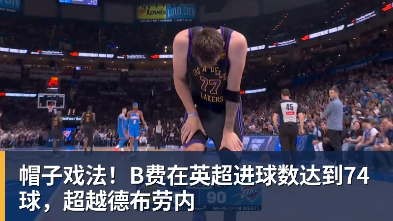 帽子戏法！B费在英超进球数达到74球，超越德布劳内
