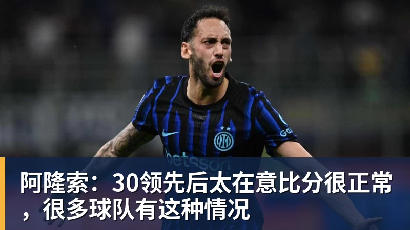 阿隆索：30领先后太在意比分很正常，很多球队有这种情况