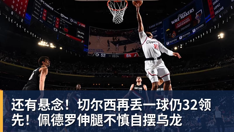 还有悬念！切尔西再丢一球仍32领先！佩德罗伸腿不慎自摆乌龙
