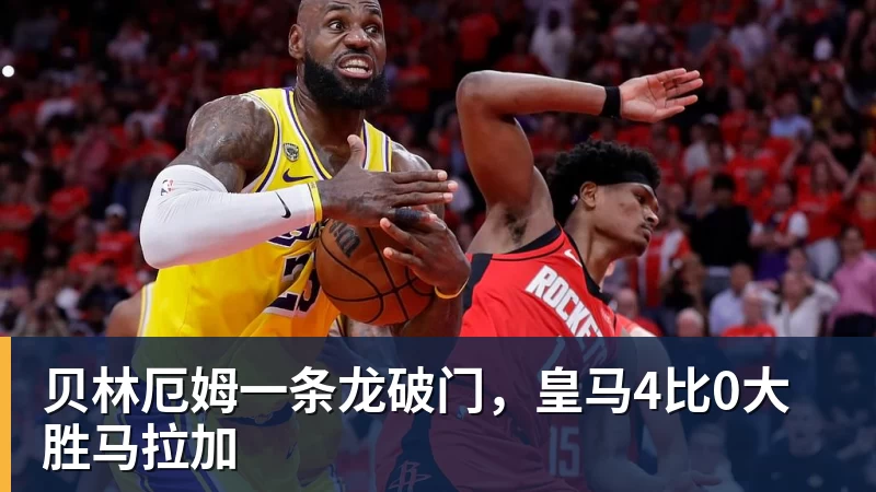 贝林厄姆一条龙破门，皇马4比0大胜马拉加