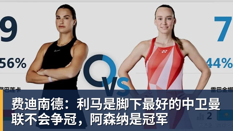 费迪南德：利马是脚下最好的中卫曼联不会争冠，阿森纳是冠军