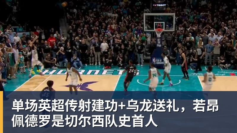 单场英超传射建功+乌龙送礼，若昂佩德罗是切尔西队史首人