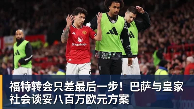 福特转会只差最后一步！巴萨与皇家社会谈妥八百万欧元方案