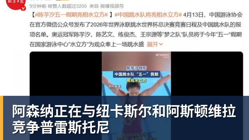 阿森纳正在与纽卡斯尔和阿斯顿维拉竞争普雷斯托尼