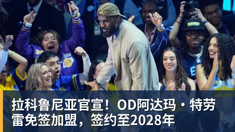 拉科鲁尼亚官宣！OD阿达玛·特劳雷免签加盟，签约至2028年