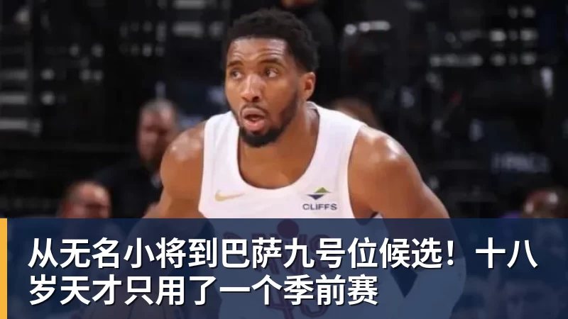 从无名小将到巴萨九号位候选！十八岁天才只用了一个季前赛