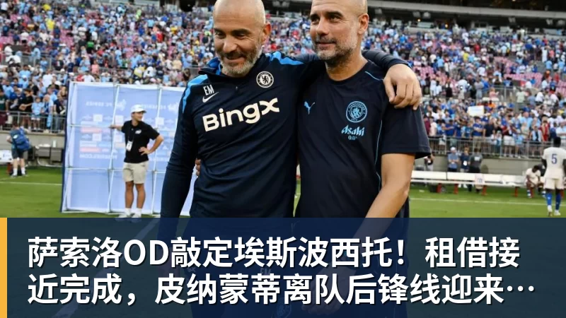 萨索洛OD敲定埃斯波西托！租借接近完成，皮纳蒙蒂离队后锋线迎来新援