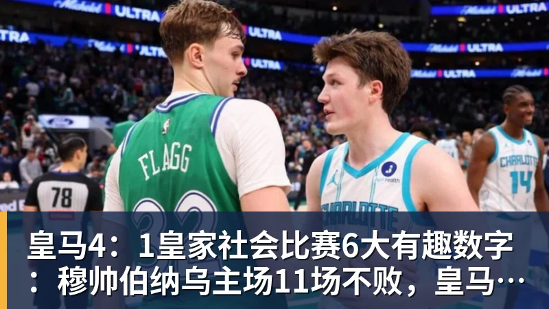 皇马4：1皇家社会比赛6大有趣数字：穆帅伯纳乌主场11场不败，皇马西甲联赛10不败