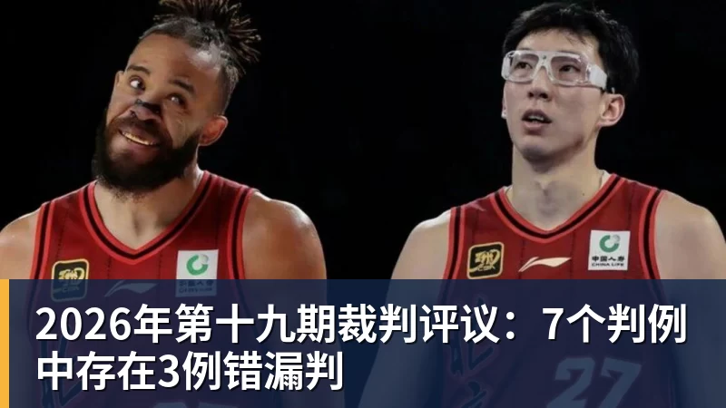 2026年第十九期裁判评议：7个判例中存在3例错漏判