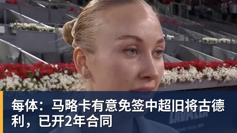 每体：马略卡有意免签中超旧将古德利，已开2年合同