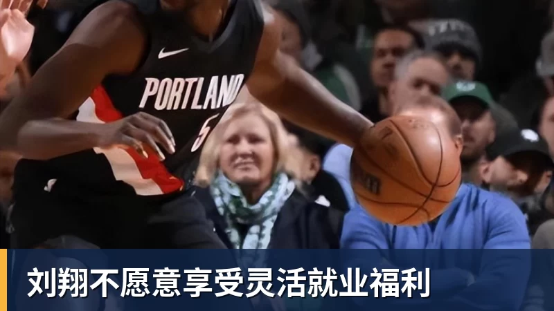 刘翔不愿意享受灵活就业福利
