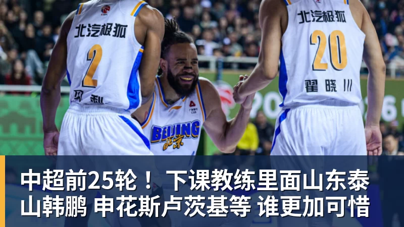 中超前25轮 ！下课教练里面山东泰山韩鹏 申花斯卢茨基等 谁更加可惜
