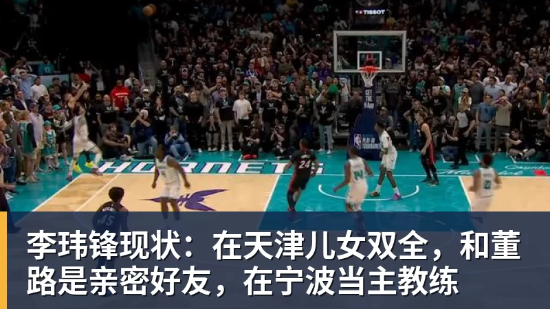 李玮锋现状：在天津儿女双全，和董路是亲密好友，在宁波当主教练