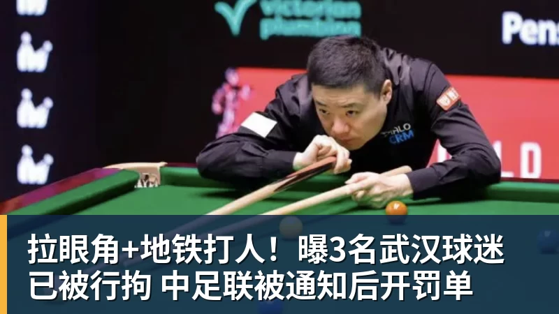 拉眼角+地铁打人！曝3名武汉球迷已被行拘 中足联被通知后开罚单