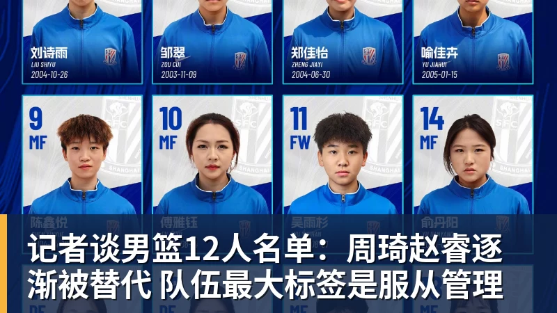 记者谈男篮12人名单：周琦赵睿逐渐被替代 队伍最大标签是服从管理