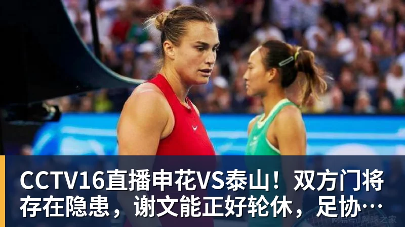 CCTV16直播申花VS泰山！双方门将存在隐患，谢文能正好轮休，足协杯大战海港
