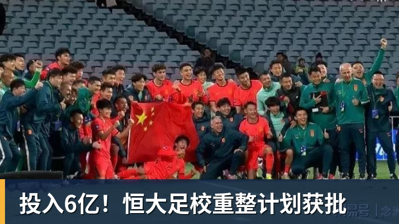 投入6亿！恒大足校重整计划获批