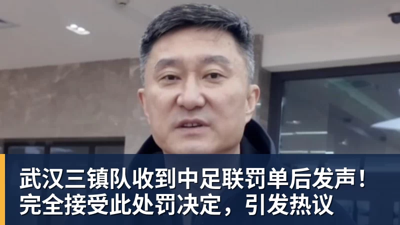 武汉三镇队收到中足联罚单后发声！完全接受此处罚决定，引发热议
