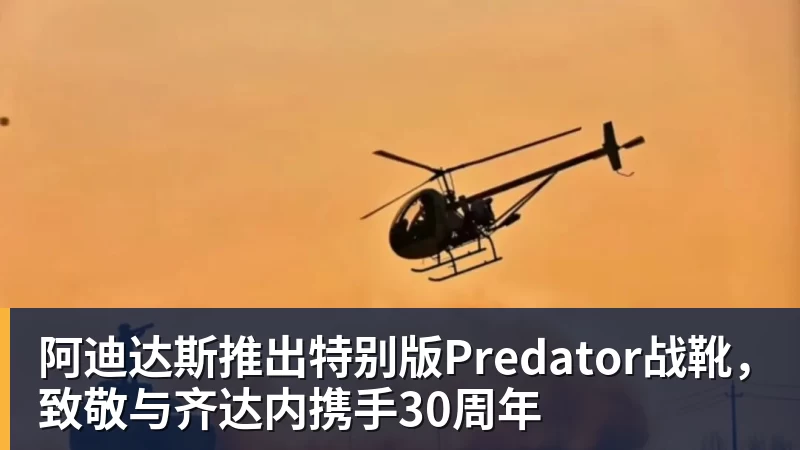 阿迪达斯推出特别版Predator战靴，致敬与齐达内携手30周年