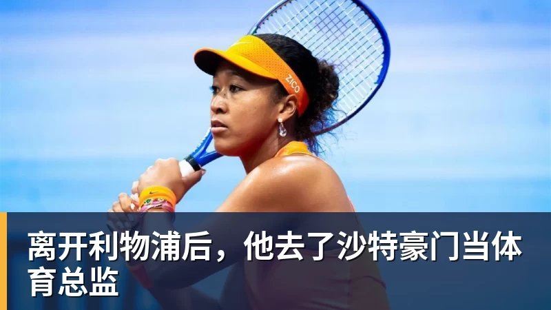 离开利物浦后，他去了沙特豪门当体育总监