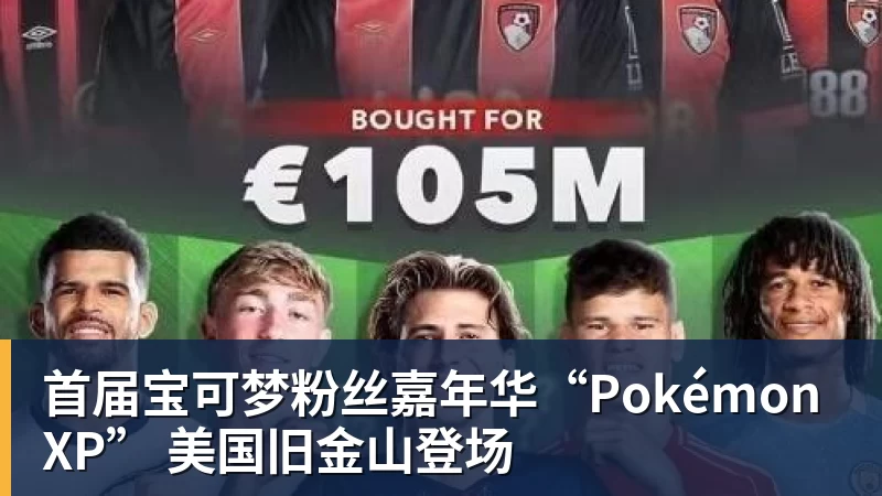 首届宝可梦粉丝嘉年华“PokémonXP” 美国旧金山登场