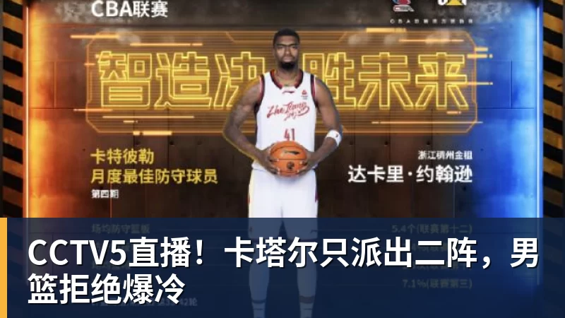 CCTV5直播！卡塔尔只派出二阵，男篮拒绝爆冷