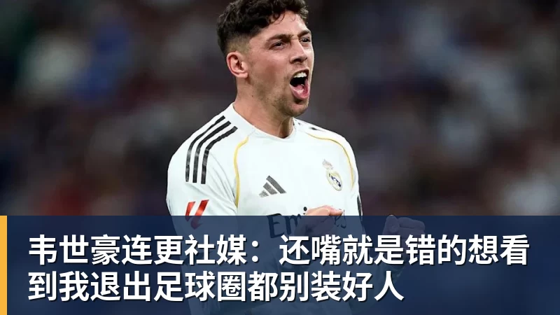 韦世豪连更社媒：还嘴就是错的想看到我退出足球圈都别装好人