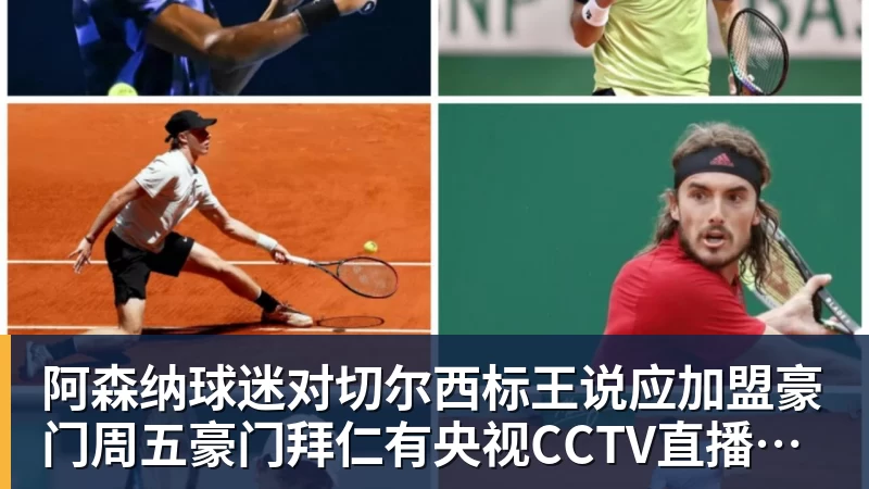 阿森纳球迷对切尔西标王说应加盟豪门周五豪门拜仁有央视CCTV直播前北京国安外援金玟哉依然在球队效力